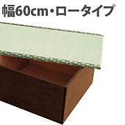 ロータイプ　幅６０ｃｍ　高床式ユニット置き畳　収納畳