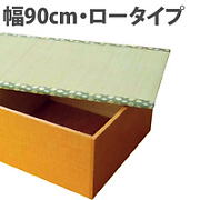 ロータイプ　幅９０ｃｍ　高床式ユニット置き畳　収納畳