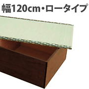 ロータイプ　幅１２０ｃｍ　高床式ユニット置き畳　収納畳
