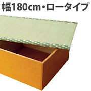 ロータイプ　幅１８０ｃｍ　高床式ユニット置き畳　収納畳