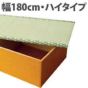 ハイタイプ　幅１８０ｃｍ　高床式ユニット置き畳　収納畳